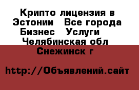 Крипто лицензия в Эстонии - Все города Бизнес » Услуги   . Челябинская обл.,Снежинск г.